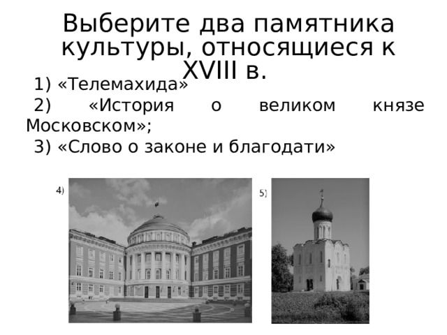 Выберите два памятника культуры, относящиеся к XVIII в. 1) «Телемахида» 2) «История о великом князе Московском»; 3) «Слово о законе и благодати» 