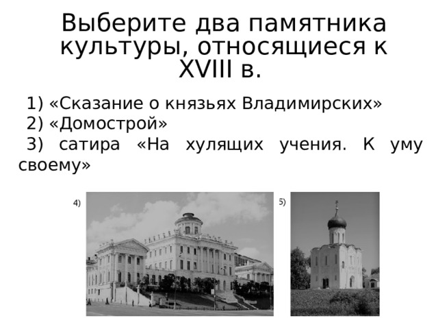 Выберите два памятника культуры, относящиеся к XVIII в. 1) «Сказание о князьях Владимирских» 2) «Домострой» 3) сатира «На хулящих учения. К уму своему» 