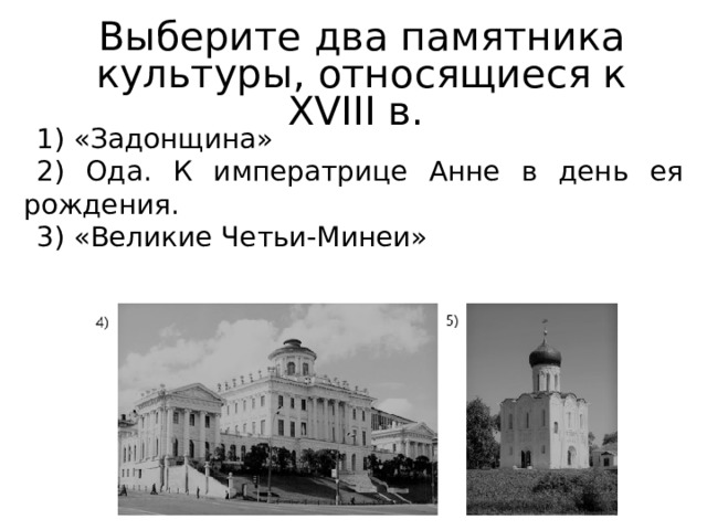 Выберите два памятника культуры, относящиеся к XVIII в. 1) «Задонщина» 2) Ода. К императрице Анне в день ея рождения. 3) «Великие Четьи-Минеи» 