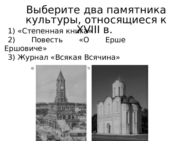 Выберите два памятника культуры, относящиеся к XVIII в. 1) «Степенная книга» 2) Повесть «О Ерше Ершовиче» 3) Журнал «Всякая Всячина» 