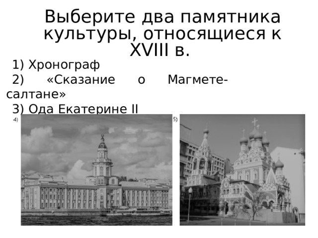 Выберите два памятника культуры, относящиеся к XVIII в. 1) Хронограф 2) «Сказание о Магмете-салтане» 3) Ода Екатерине II 