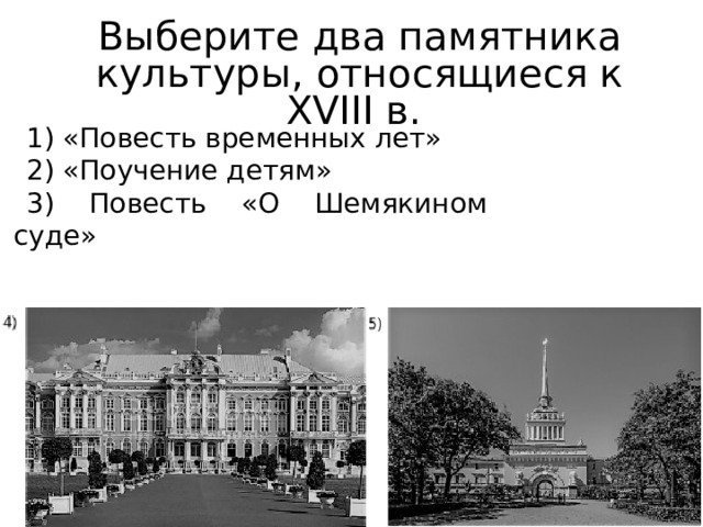 Выберите два памятника культуры, относящиеся к XVIII в. 1) «Повесть временных лет» 2) «Поучение детям» 3) Повесть «О Шемякином суде» 