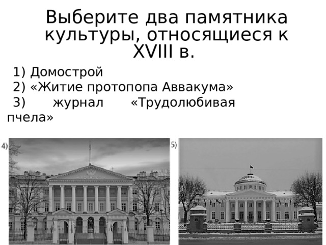 Выберите два памятника культуры, относящиеся к XVIII в. 1) Домострой 2) «Житие протопопа Аввакума» 3) журнал «Трудолюбивая пчела» 