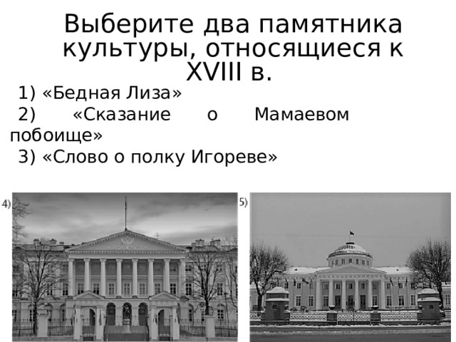 Выберите два памятника культуры, относящиеся к XVIII в. 1) «Бедная Лиза» 2) «Сказание о Мамаевом побоище» 3) «Слово о полку Игореве» 