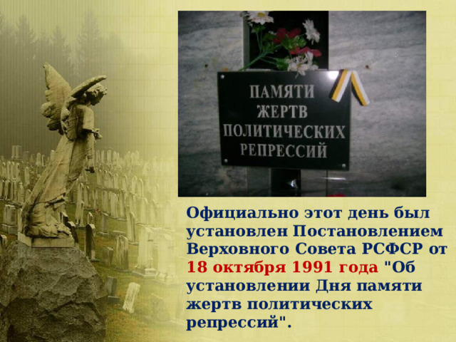 Официально этот день был установлен Постановлением Верховного Совета РСФСР от 18 октября 1991 года 