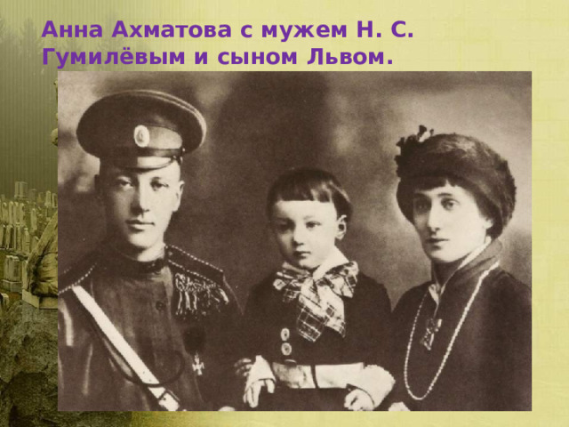 Анна Ахматова с мужем Н. С. Гумилёвым и сыном Львом. 