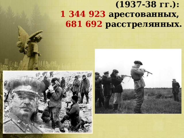 За годы «Большого террора» (1937-38 гг.):  1 344 923 арестованных,  681 692 расстрелянных.   