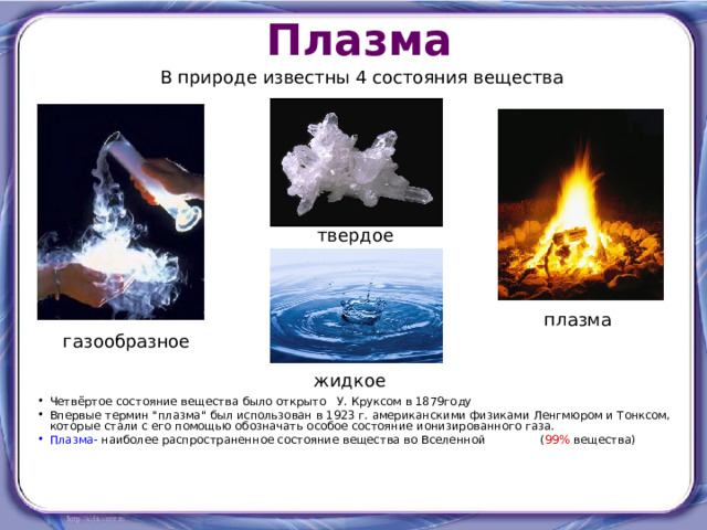 Плазма  В природе известны 4 состояния вещества твердое плазма газообразное жидкое Четвёртое состояние вещества было открыто У. Круксом в 1879году Впервые термин 