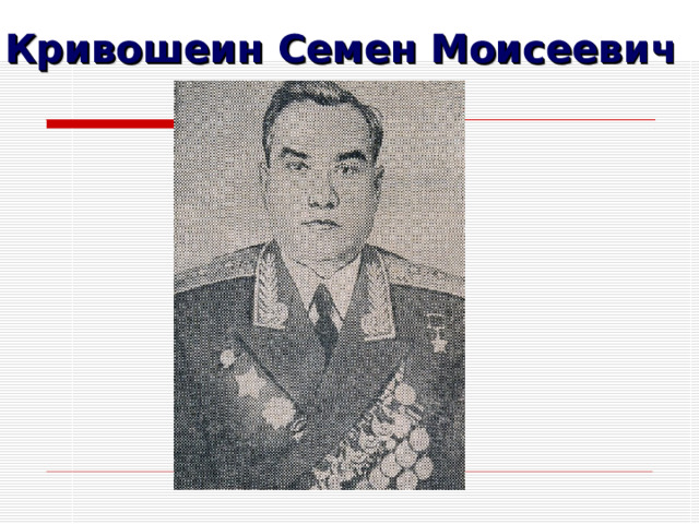 Кривошеин Семен Моисеевич 