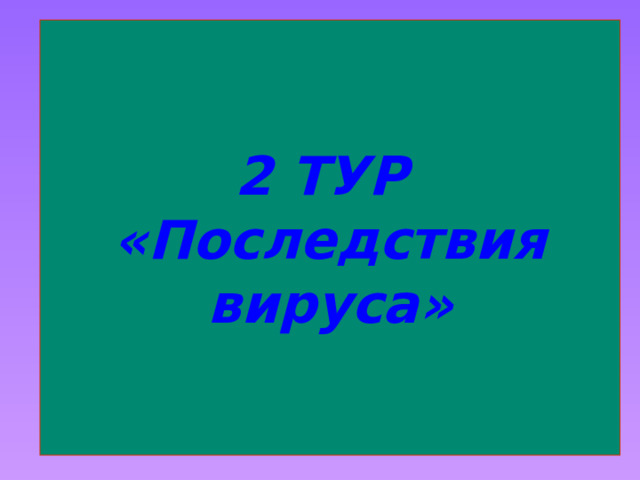 2 ТУР  «Последствия вируса» 