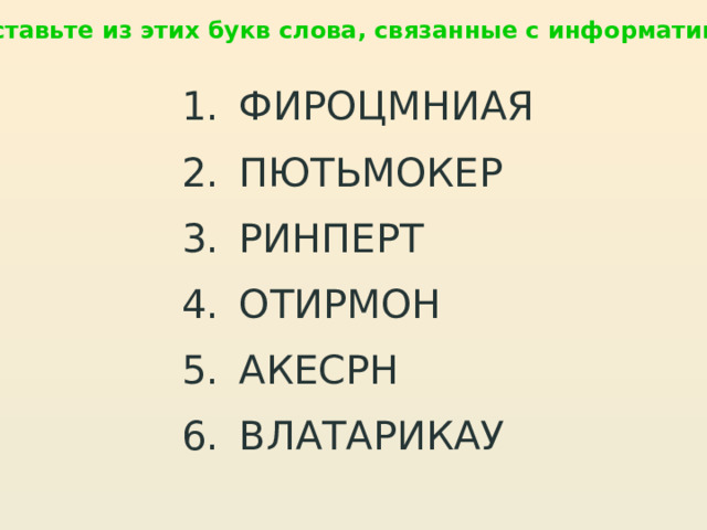 Составьте из этих букв слова, связанные с информатикой ФИРОЦМНИАЯ ПЮТЬМОКЕР РИНПЕРТ ОТИРМОН АКЕСРН ВЛАТАРИКАУ 