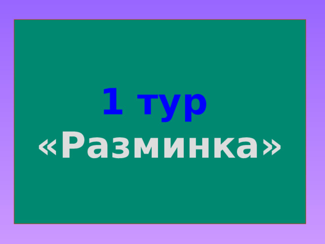 1 тур  «Разминка» 