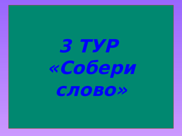 3 ТУР  «Собери слово» 