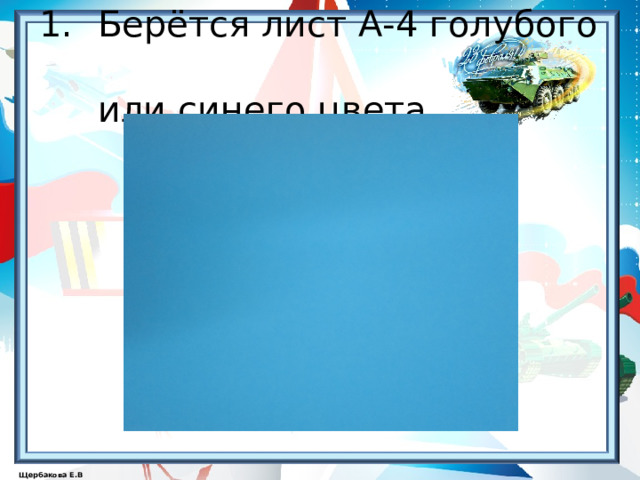 Берётся лист А-4 голубого  или синего цвета.   