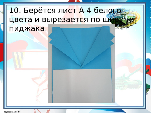  10. Берётся лист А-4 белого  цвета и вырезается по ширине  пиджака. 