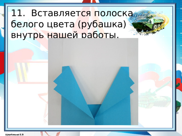   11. Вставляется полоска  белого цвета (рубашка)  внутрь нашей работы.   