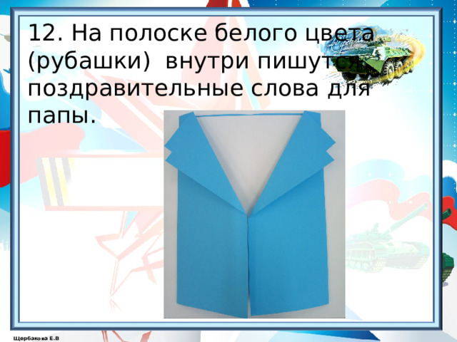   12. На полоске белого цвета  (рубашки) внутри пишутся поздравительные слова для папы. 