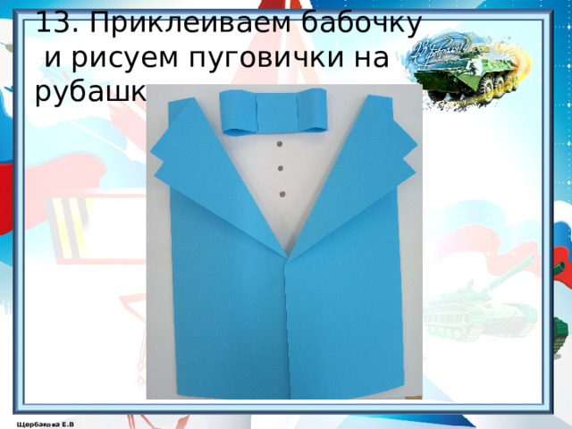  13. Приклеиваем бабочку  и рисуем пуговички на рубашке.   