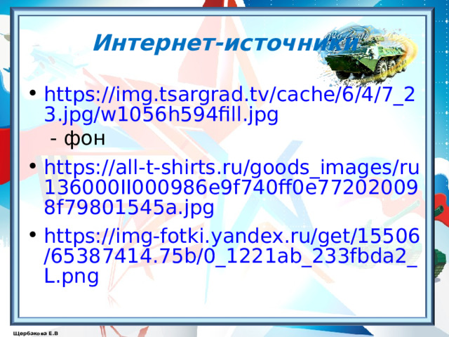 Интернет-источники https://img.tsargrad.tv/cache/6/4/7_23.jpg/w1056h594fill.jpg - фон https://all-t-shirts.ru/goods_images/ru136000II000986e9f740ff0e772020098f79801545a.jpg https://img-fotki.yandex.ru/get/15506/65387414.75b/0_1221ab_233fbda2_L.png  