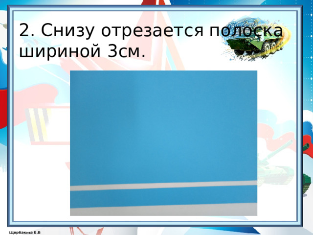  2. Снизу отрезается полоска шириной 3см. 