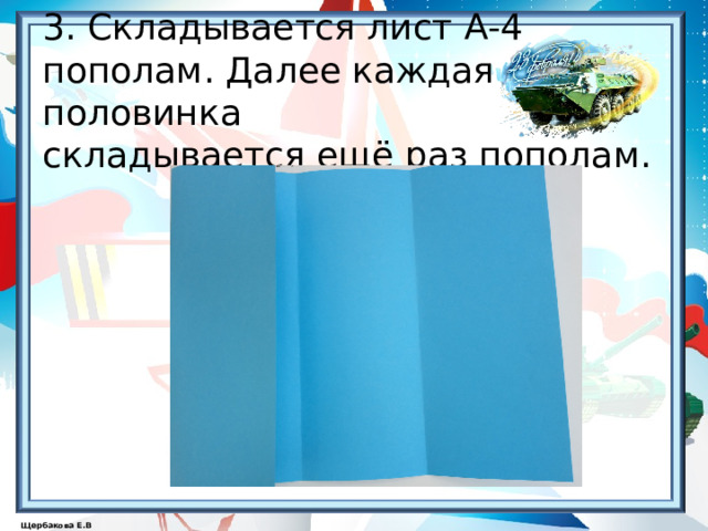  3. Складывается лист А-4 пополам. Далее каждая половинка  складывается ещё раз пополам. 