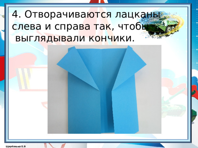   4. Отворачиваются лацканы  слева и справа так, чтобы  выглядывали кончики.   