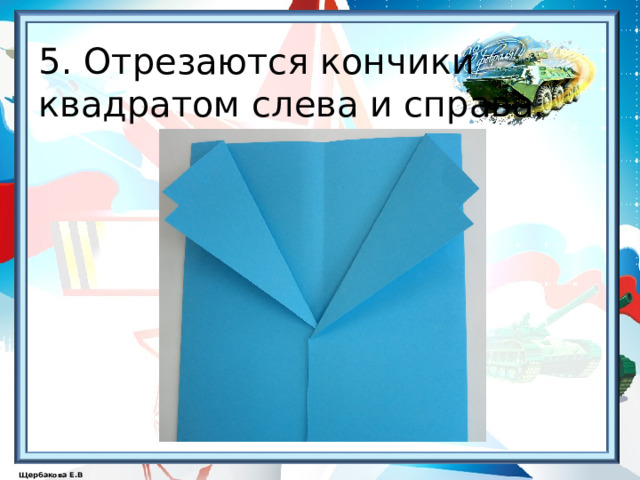   5. Отрезаются кончики  квадратом слева и справа.   