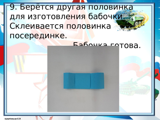   9. Берётся другая половинка  для изготовления бабочки.  Склеивается половинка посерединке.  Бабочка готова. 