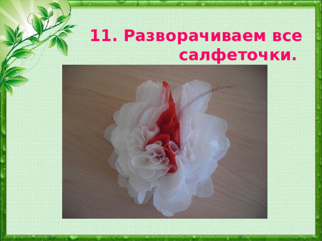 11. Разворачиваем все  салфеточки.  