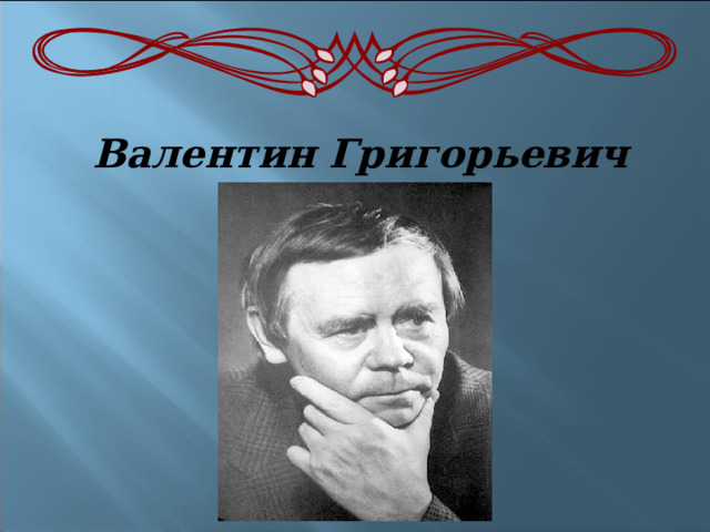 Валентин Григорьевич Распутин  