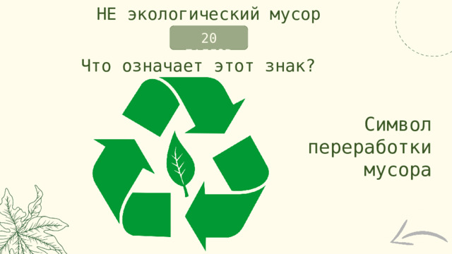НЕ экологический мусор 20 БАЛЛОВ Что означает этот знак? Символ переработки мусора 