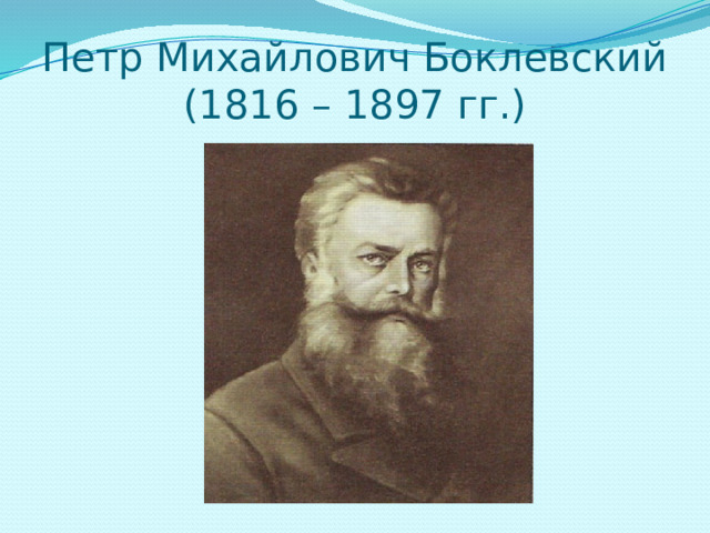 Петр Михайлович Боклевский  (1816 – 1897 гг.) 
