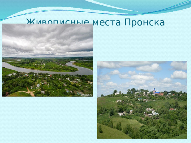 Живописные места Пронска   