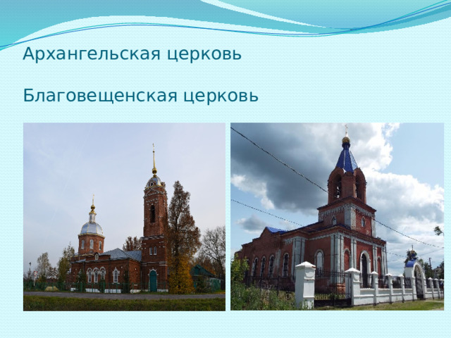    Архангельская церковь  Благовещенская церковь 