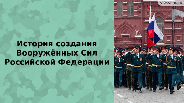 История создания Вооружённых Сил Российской Федерации 