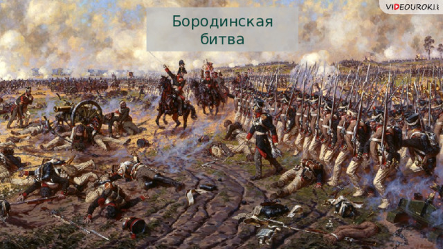 Бородинская битва 