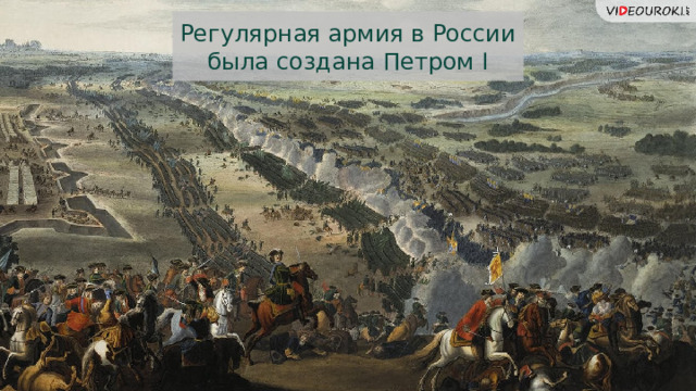 Регулярная армия в России была создана Петром I 