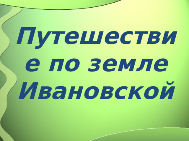 Путешествие по земле Ивановской 