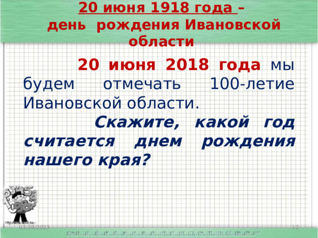 20 июня 1918 года – день рождения Ивановской области   20 июня 2018 года мы будем отмечать 100-летие Ивановской области.  Скажите, какой год считается днем рождения нашего края? 03/28/2023  