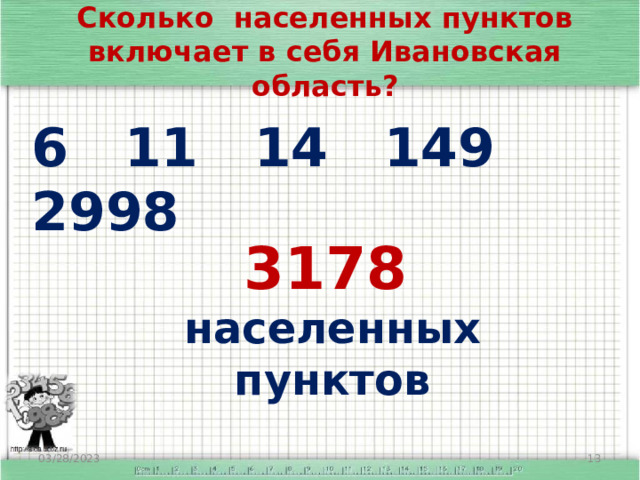 Сколько населенных пунктов включает в себя Ивановская область? 6  11 14   149 2998 3178  населенных пунктов 03/28/2023  