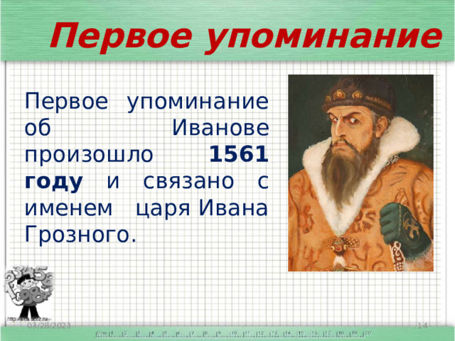 Первое упоминание Первое упоминание об Иванове произошло 1561 году и связано с именем царя Ивана Грозного. 03/28/2023  