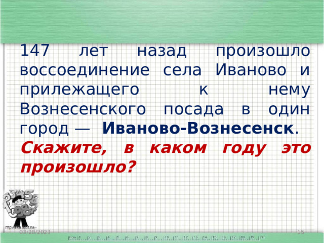 147 лет назад произошло воссоединение села Иваново и прилежащего к нему Вознесенского посада в один город — Иваново-Вознесенск . Скажите, в каком году это произошло? 03/28/2023  