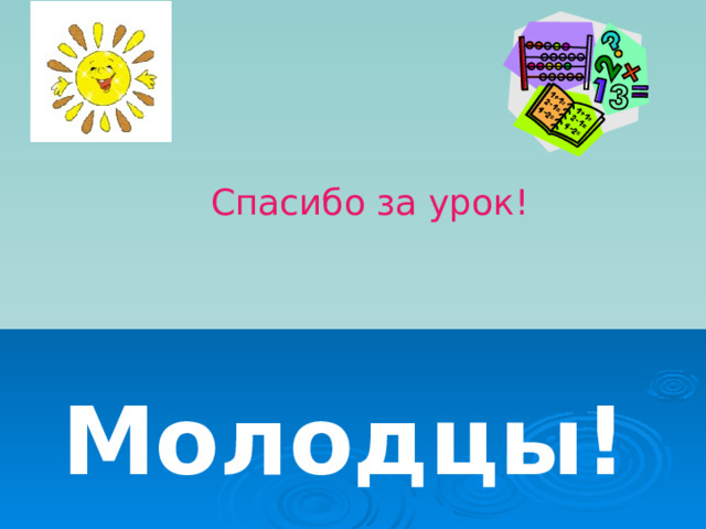 Спасибо за урок! Молодцы! 