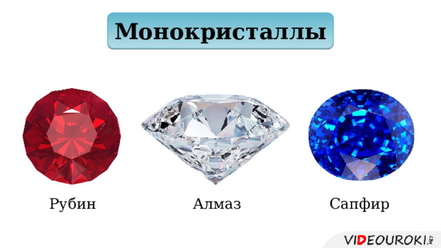 Монокристаллы Рубин Алмаз Сапфир 