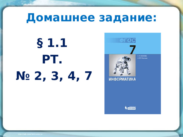 Домашнее задание: § 1.1 РТ. № 2, 3, 4, 7  