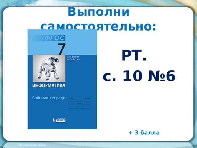 Выполни самостоятельно: РТ.  с. 10 №6 + 3 балла 