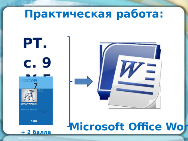 Практическая работа: РТ.  с. 9 №5 Microsoft Office Word + 2 балла 