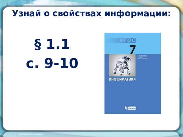 Узнай о свойствах информации: § 1.1 с. 9-10  