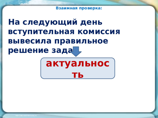 Взаимная проверка: На следующий день вступительная комиссия вывесила правильное решение задач. актуальность 