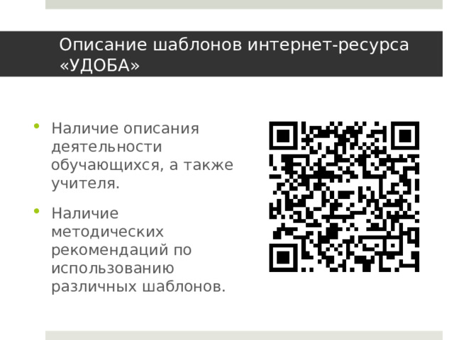 Описание шаблонов интернет-ресурса «УДОБА» Наличие описания деятельности обучающихся, а также учителя. Наличие методических рекомендаций по использованию различных шаблонов. 